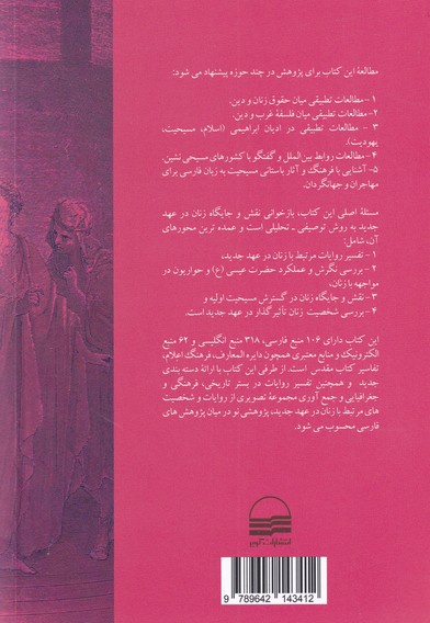 تفسیر عهد جدید با تکیه بر آیات مرتبط با زنان